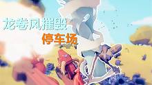 【全面战争模拟器】彩蛋兵种体验-龙卷风摧毁停车场