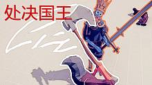 【焰桦】全面战争模拟器丨处决老国王