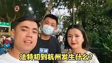 法特初到杭州没有落脚地？奔波一天找房子，西湖过中秋，惬意！