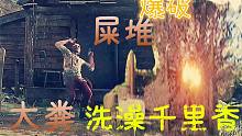 爆破粪堆，大粪洗澡千里香【焰桦】《荒野大镖客：救赎2》支线-枪手传#4 埃米特·格兰杰