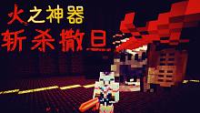 砍爆撒旦【焰桦】我的世界MC-冒险者传说-番外篇