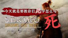 【只狼娱乐】今天就是要让你们知道死字怎么写丨Sekiro Shadows Die Twice