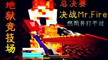 地狱竞技场【焰桦】我的世界MC-冒险者传说#23