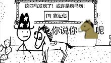你说你马呢丨憎恶之西(West of Loathing)