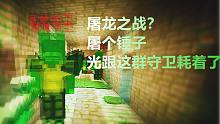 屠龙之战变成了寻找钥匙...【焰桦】我的世界MC-冒险者传说#15