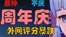 【原神-周年庆】玩家在乎的其实只是一个态度问题~