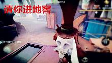 第五人格丨请你进地窖