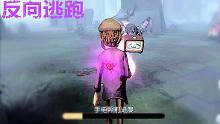 【第五人格】反向逃跑真TM舒服