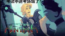 Masters of Anima(灵能主宰)P1 考试中途考场塌了？！