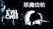 恶魔齿轮(Evil Cogs)丨作为杀死恶魔的武器而出生？