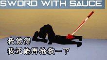 【焰桦】这人诈尸啦丨Sword With Sauce玩家自制地图