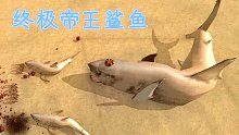 野兽战争模拟器-塔防 P2 终极帝王鲨