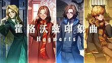 《哈利波特·学院印象曲系列》霍格沃兹