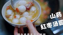 妈妈砍柴，我做早饭，吃一碗山药红枣汤圆，慢悠悠过完这个周末