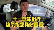 十一驾车出行，这条视频务必看看！