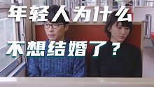 1.7亿90后仅1000万对结婚？年轻人为啥不想结婚了？