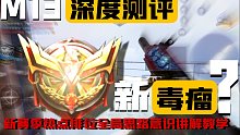 【全局思路意识讲解】新枪M13在排位中的表现如何？雪山之巅回归排位池，究竟如何才能打好？