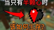 当只有半颗心时该如何生存？