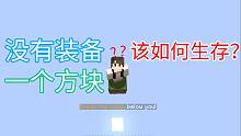 没有装备时在一格方块上该如何生存？