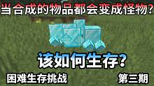 当合成的物品都变成怪物，该如何生存？ 困难生存挑战 第三期