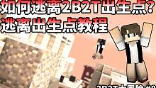 在2B2T如何逃离出生点？逃离出生点教程！