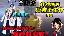 我的世界海贼王生存#4：前海军元帅战国的能力！索隆臃肿版形态？