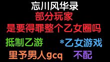 忘川风华录部分玩家，差不多得了
