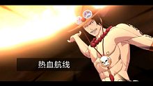 让你瞬间爱上航海王热血航线