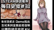 【STEAM每日史低游戏推荐#31】生化危机8村庄试玩demo出炉 | 生化危机全系列史低打折 | 
