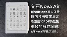 文石Nova Air热门问题解答：Kindle和微信读书的体验 续航等