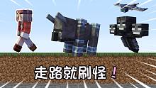 当你连走个路都会刷怪时...我应该如何生存？我的世界