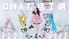 【小米儿】D N A 打 结 了 呐。（feat.钉钉）