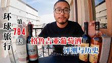 作为世界葡萄酒的发源地，格鲁吉亚干红半甜和陶罐，实测口感如何