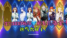 斗罗大陆魂师对决：花20000钻石抽SSR魂师，能出几张金卡？