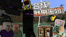 合成就刷生物?凋灵也能刷!你还能好好生存吗 我的世界
