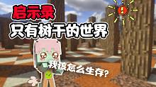 如何在之剩树干的末日世界生存?唯一活的只剩猪？我的世界 P1