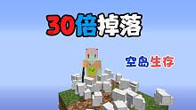 30倍掉落的空岛会更简单吗？一小时刷出铁！ 我的世界