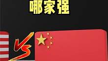 中美科技对决到底哪家强，我们有哪些优势和劣势？