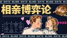 相亲是命中注定？倒追更占优势？数学模型教你看破红尘！