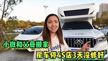 小微忙着和父母搬家，4s店突然来电说取房车，结果停3天都没修好