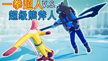 【焰桦】全面战争模拟器丨一拳超人大战超级熊斧人