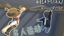 专业多人运动 人类一败涂地Human Fall Flat