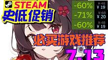 错过夏促没关系！20款依然史低促销的必买游戏大推荐！（7.13）【Steam史低促销游戏推荐】新史低