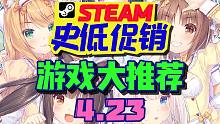 8款最值得购买的史低特惠游戏！(4.23)【Steam史低促销游戏推荐】