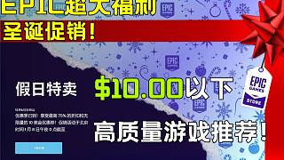 【EPIC假日特賣(mài)游戲推薦】史無(wú)前例的白嫖福利！EPIC促銷10美元以下的高質(zhì)量游戲推薦！ EPIC