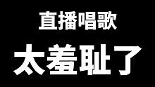 【直播精华】被舰长勒令被迫在蒂法面前唱《好久不见》，太羞耻了！！！！！