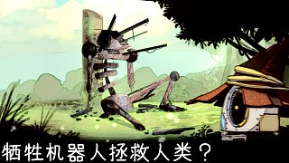 Magibot#2 犧牲機器人來拯救人類?