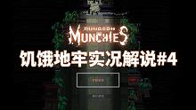 【初夏ChuXXia Dungeon Munchies饥饿地牢实况解说#4（完结） 】森林之王烂了，
