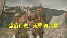 【瘟疫传说：无罪 第六章实况录像】我阿米西亚今天又被敲死了
