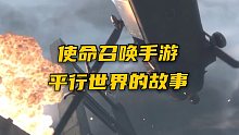 使命召唤手游平行世界的故事 谁是正义 谁是反派 我带你了解【使命召唤手游】